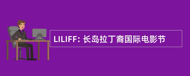 LILIFF: 长岛拉丁裔国际电影节