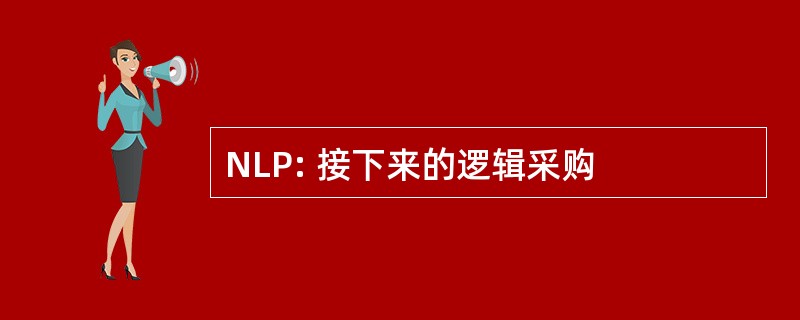 NLP: 接下来的逻辑采购