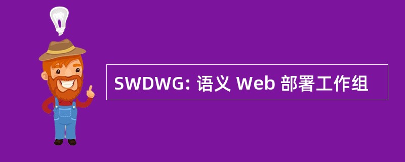 SWDWG: 语义 Web 部署工作组