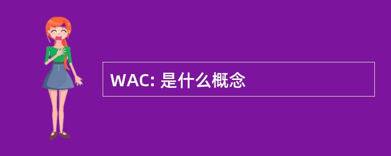 WAC: 是什么概念