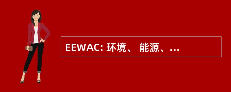 EEWAC: 环境、 能源、 水和清洁技术