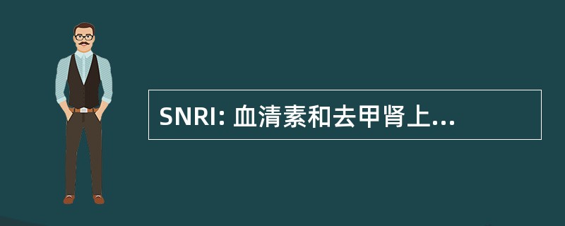 SNRI: 血清素和去甲肾上腺素再摄取抑制剂