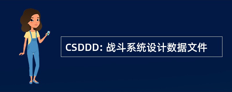 CSDDD: 战斗系统设计数据文件