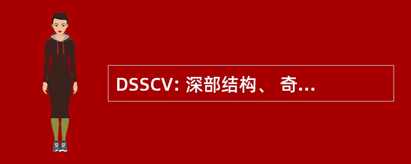 DSSCV: 深部结构、 奇点和计算机视觉