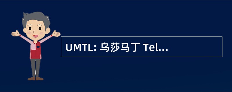 UMTL: 乌莎马丁 Telekom 有限公司