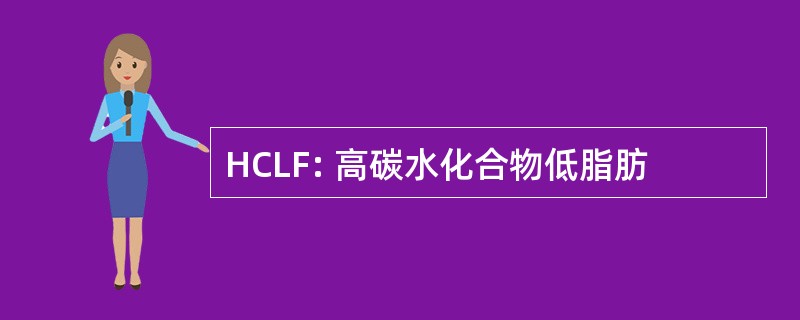 HCLF: 高碳水化合物低脂肪