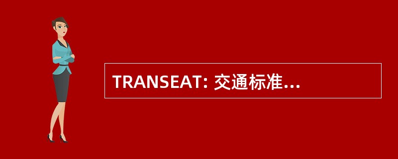 TRANSEAT: 交通标准化和评价小组