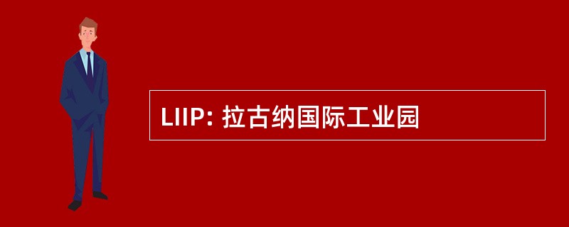 LIIP: 拉古纳国际工业园