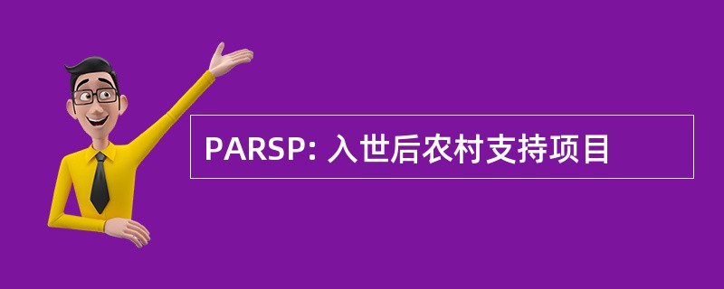 PARSP: 入世后农村支持项目