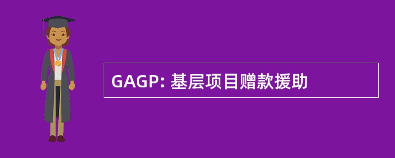 GAGP: 基层项目赠款援助