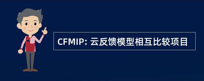 CFMIP: 云反馈模型相互比较项目