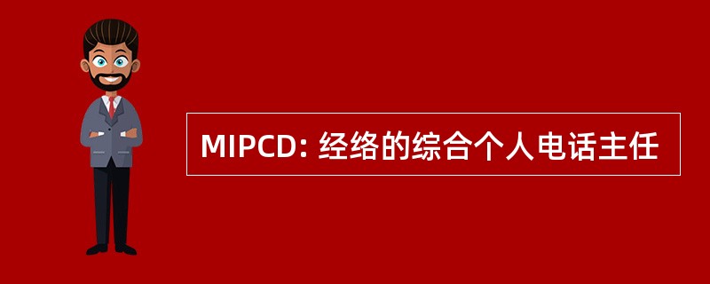 MIPCD: 经络的综合个人电话主任