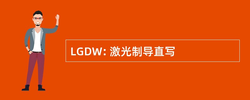 LGDW: 激光制导直写