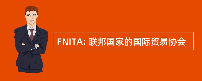 FNITA: 联邦国家的国际贸易协会