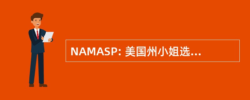 NAMASP: 美国州小姐选美全国协会