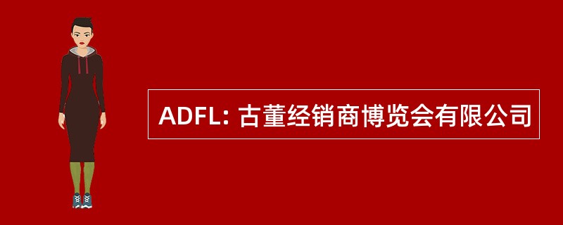 ADFL: 古董经销商博览会有限公司