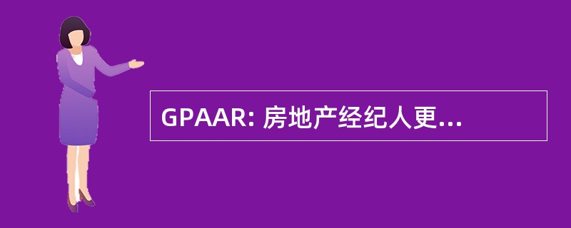 GPAAR: 房地产经纪人更大皮埃蒙特地区协会