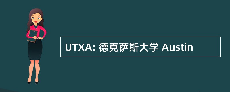 UTXA: 德克萨斯大学 Austin