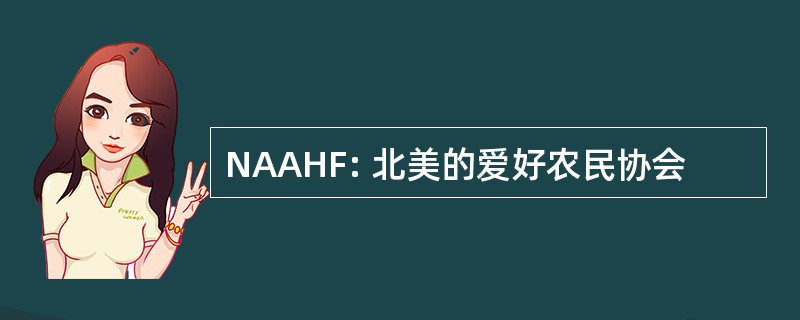 NAAHF: 北美的爱好农民协会