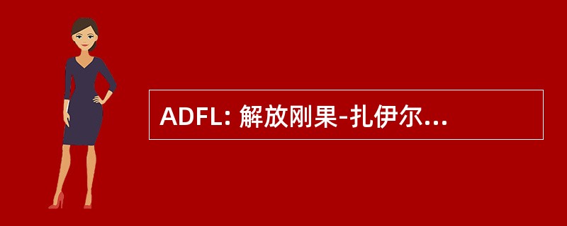 ADFL: 解放刚果-扎伊尔民主力量同盟