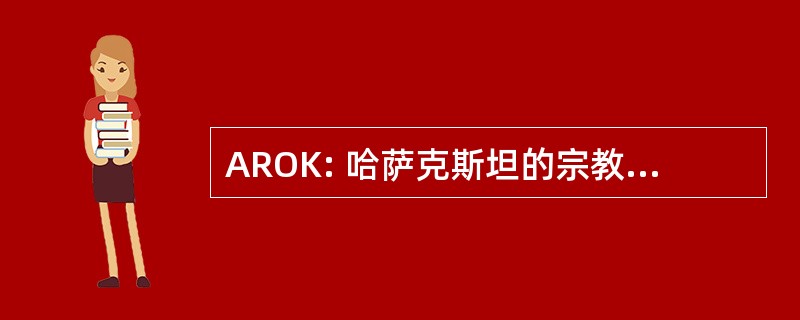 AROK: 哈萨克斯坦的宗教组织协会