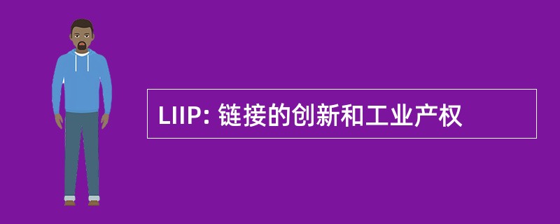 LIIP: 链接的创新和工业产权