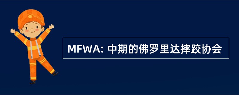 MFWA: 中期的佛罗里达摔跤协会