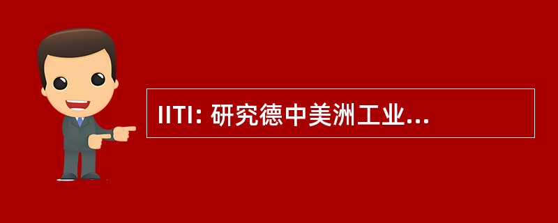 IITI: 研究德中美洲工业技术研究所段拉