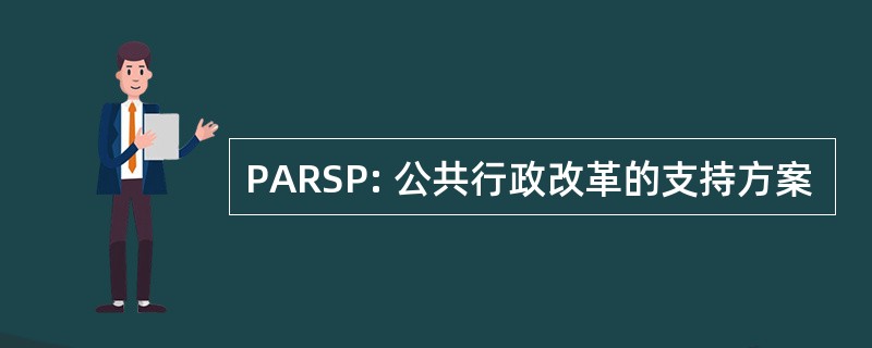 PARSP: 公共行政改革的支持方案