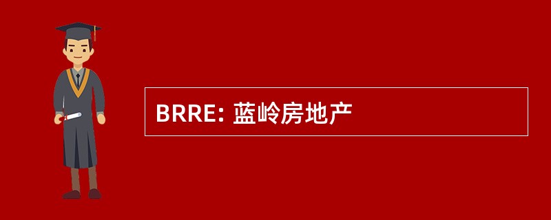 BRRE: 蓝岭房地产