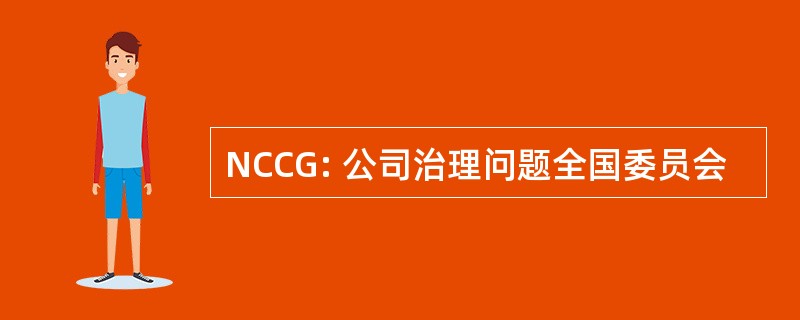 NCCG: 公司治理问题全国委员会