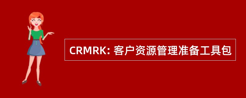 CRMRK: 客户资源管理准备工具包