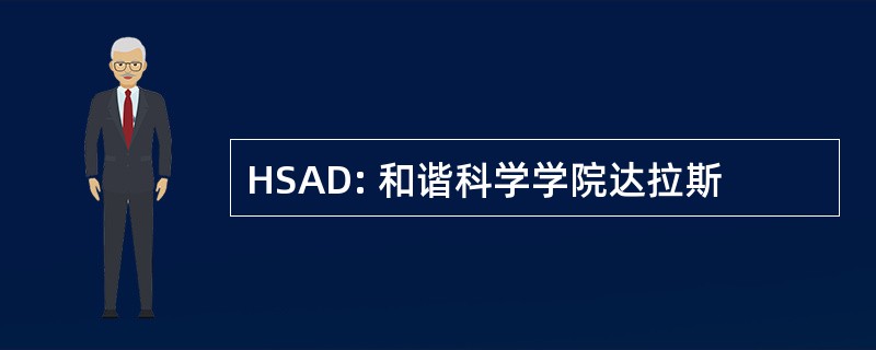 HSAD: 和谐科学学院达拉斯