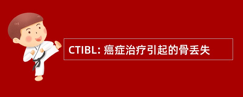 CTIBL: 癌症治疗引起的骨丢失