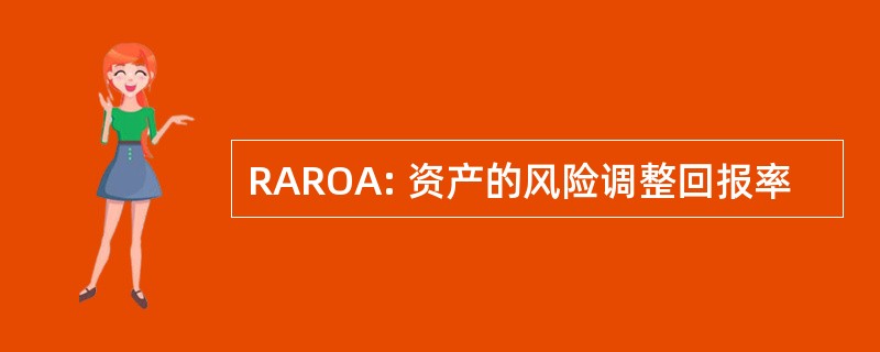 RAROA: 资产的风险调整回报率