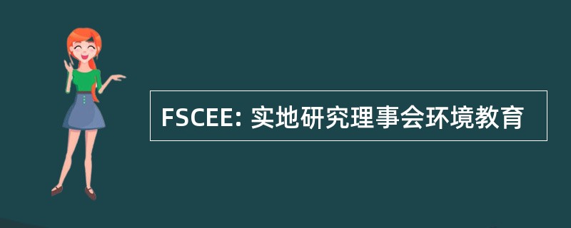 FSCEE: 实地研究理事会环境教育