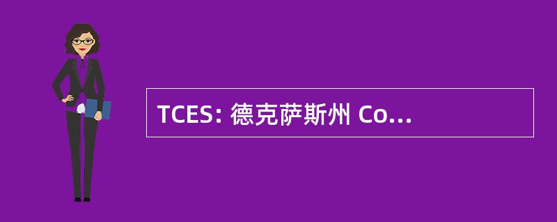 TCES: 德克萨斯州 Council 的小学科学