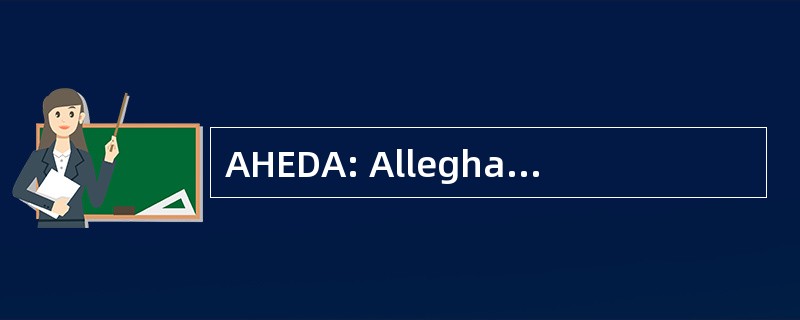 AHEDA: Alleghany 高原经济发展管理局