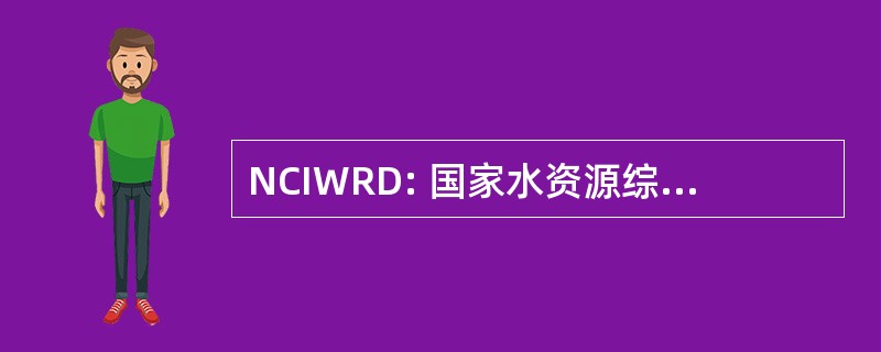 NCIWRD: 国家水资源综合的资源发展委员会