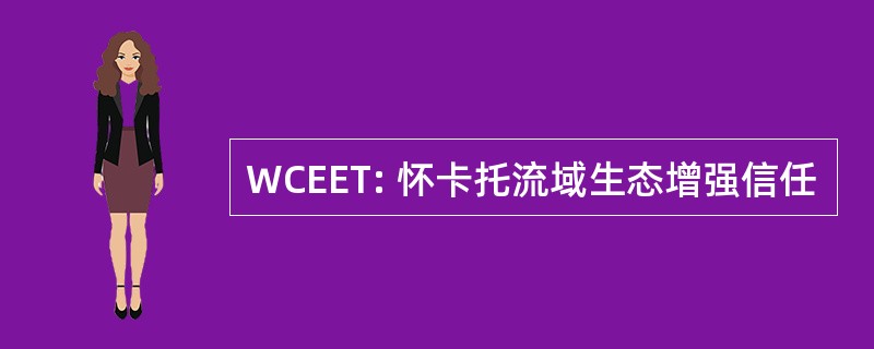 WCEET: 怀卡托流域生态增强信任