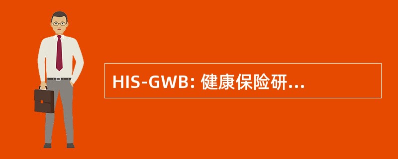 HIS-GWB: 健康保险研究一般幸福感量表