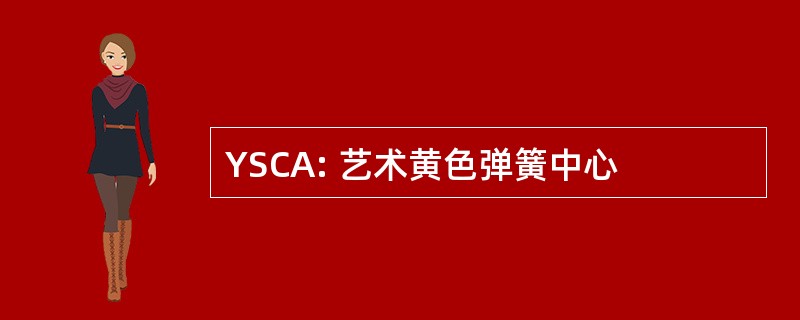 YSCA: 艺术黄色弹簧中心