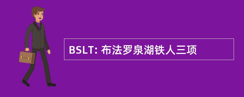 BSLT: 布法罗泉湖铁人三项