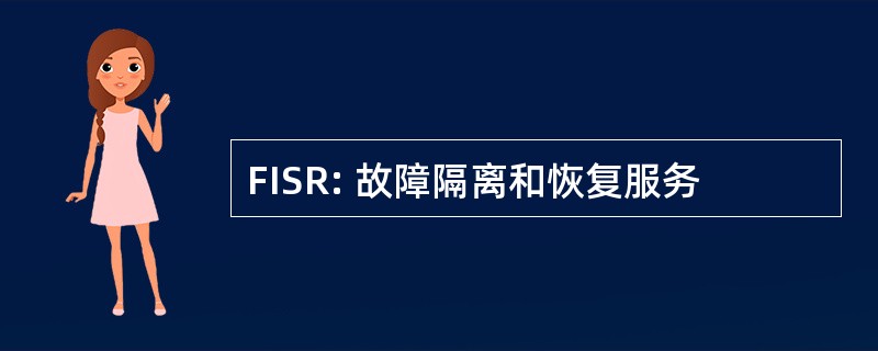 FISR: 故障隔离和恢复服务