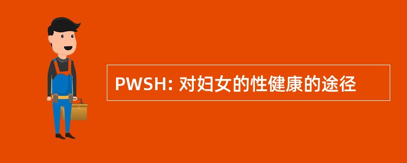 PWSH: 对妇女的性健康的途径