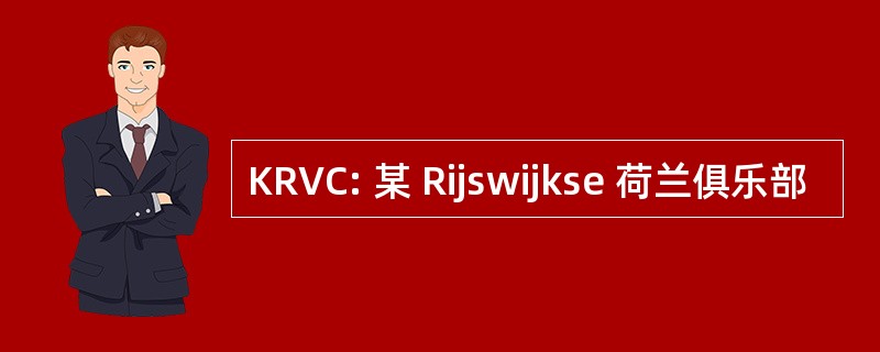 KRVC: 某 Rijswijkse 荷兰俱乐部