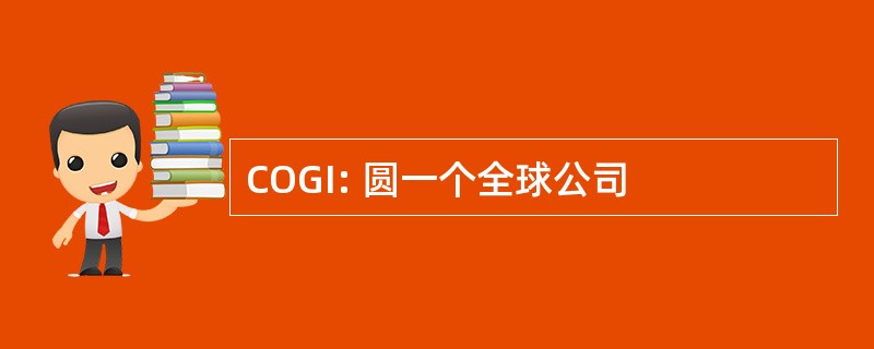 COGI: 圆一个全球公司