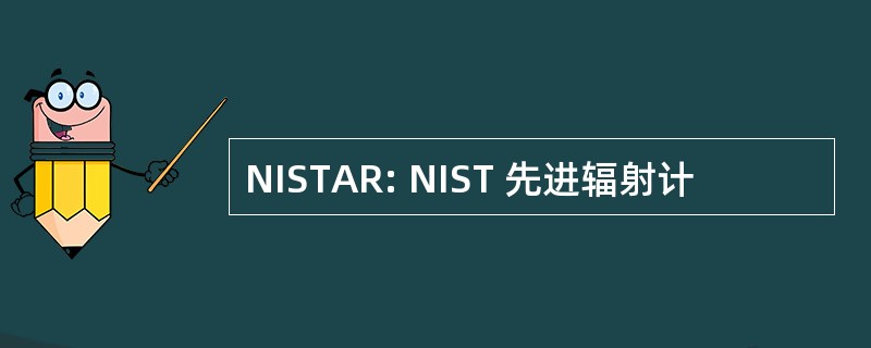 NISTAR: NIST 先进辐射计