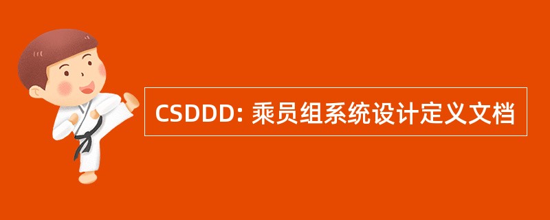 CSDDD: 乘员组系统设计定义文档