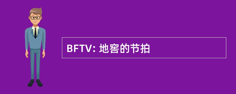 BFTV: 地窖的节拍